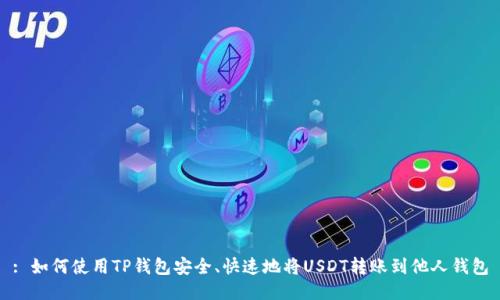 : 如何使用TP钱包安全、快速地将USDT转账到他人钱包
