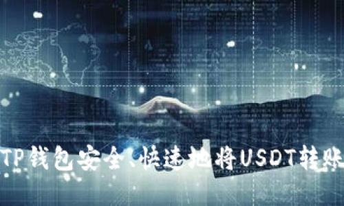 : 如何使用TP钱包安全、快速地将USDT转账到他人钱包