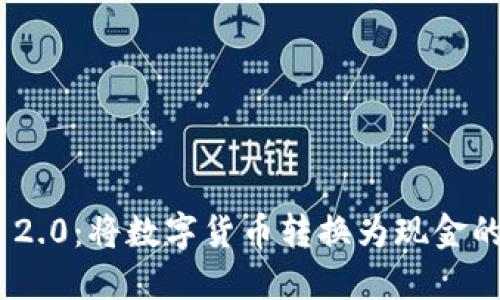 Tokenim 2.0：将数字货币转换为现金的全面指南