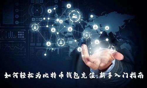 如何轻松为比特币钱包充值：新手入门指南