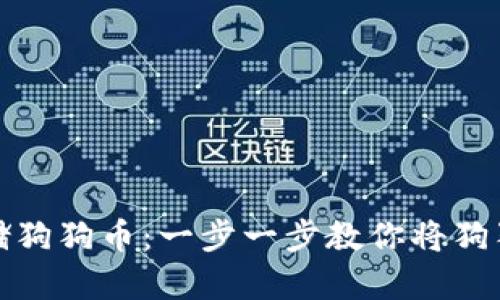 如何安全存储狗狗币：一步一步教你将狗狗币存入钱包