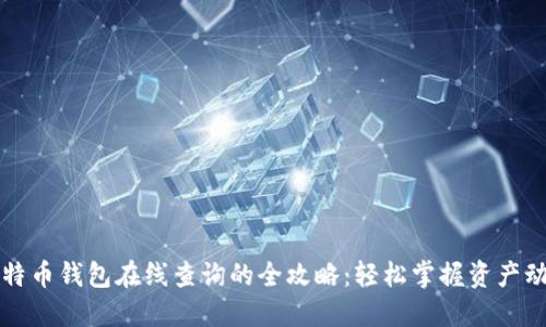 比特币钱包在线查询的全攻略：轻松掌握资产动态