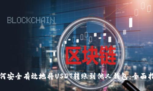 如何安全有效地将USDT转账到他人钱包：全面指南