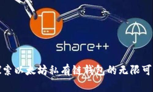 探索以太坊私有链钱包的无限可能