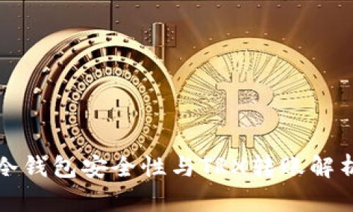冷钱包安全性与TRX转账解析