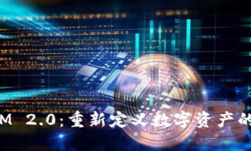 TokenIM 2.0：重新定义数字资产的新时代