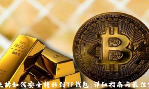 
以太坊如何安全转移到TP钱包：详细指南与最佳实践