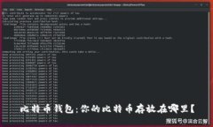 比特币钱包：你的比特币