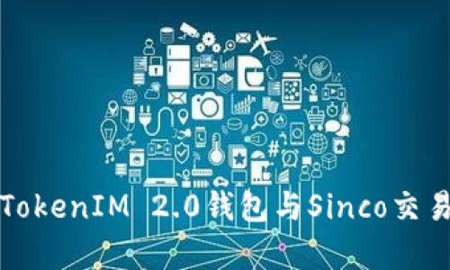 深入解析TokenIM 2.0钱包与Sinco交易的全攻略