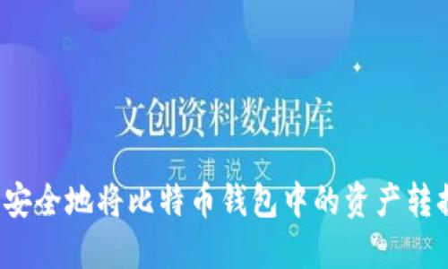 如何快速、安全地将比特币钱包中的资产转换为人民币