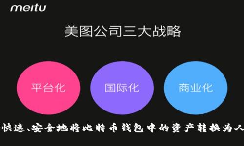 如何快速、安全地将比特币钱包中的资产转换为人民币
