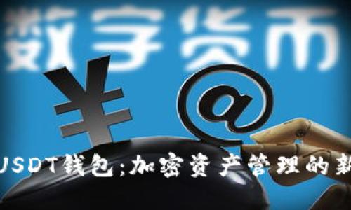 波长USDT钱包：加密资产管理的新选择