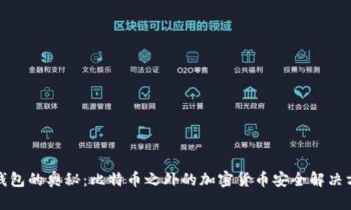 冷钱包的奥秘：比特币之外的加密货币安全解决方案
