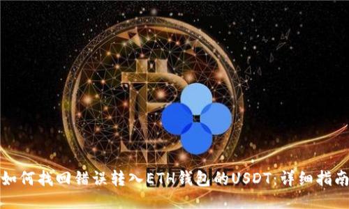 如何找回错误转入ETH钱包的USDT：详细指南
