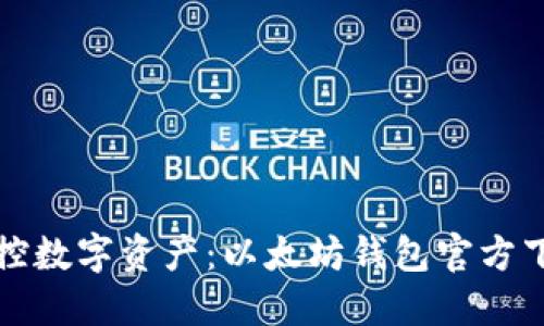 轻松掌控数字资产：以太坊钱包官方下载指南