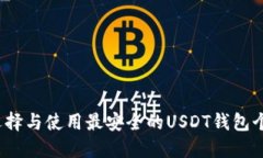 如何选择与使用最安全的