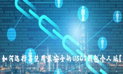 如何选择与使用最安全的USDT钱包个人版？