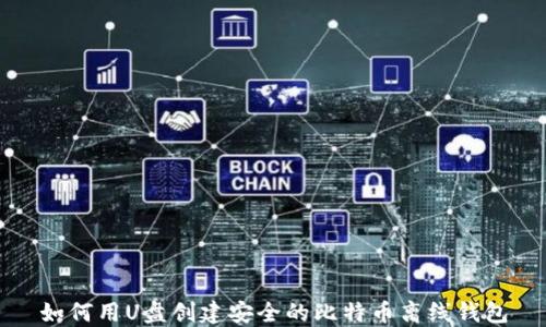 
如何用U盘创建安全的比特币离线钱包