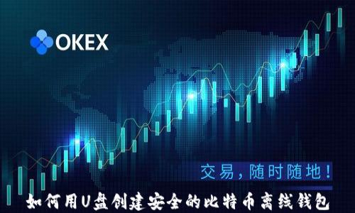 
如何用U盘创建安全的比特币离线钱包