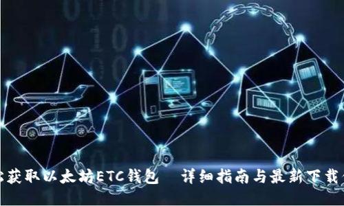 轻松获取以太坊ETC钱包—详细指南与最新下载信息