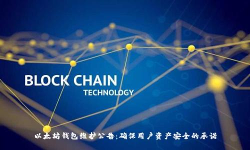 以太坊钱包维护公告：确保用户资产安全的承诺