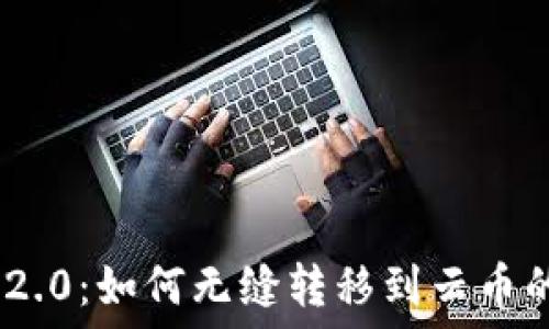   
Tokenim 2.0：如何无缝转移到云币的完整指南