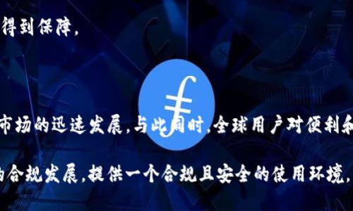 

多语言仿Tokenim 2.0钱包系统：全球数字资产管理的新时代

关键词

仿Tokenim, 钱包系统, 多语言支持

引言

在数字经济快速发展的今天，钱包系统作为管理数字资产的重要工具，受到越来越多用户的关注。Tokenim 2.0作为当前市场上领先的钱包解决方案之一，通过创新的多语言支持功能，使用户在全球范围内都能够轻松地进行数字资产管理。本文将深入探讨多语言仿Tokenim 2.0钱包系统的各个方面，包括其重要性、功能、技术架构以及未来的发展趋势。

多语言支持的重要性

数字资产的交易与管理正在迅速全球化，这是由于区块链技术的普及以及加密货币的广泛应用。为了满足来自不同文化和语言背景用户的需求，钱包系统的多语言支持显得尤为重要。这不仅能提升用户体验，还能帮助钱包服务商拓展其市场覆盖率。

首先，用户体验是决定一个钱包系统成败的关键因素之一。使用用户熟悉的语言，可以大大降低操作的难度，提高安全性，同时也有助于用户进行有效的资产管理。其次，提供多语言支持还可以帮助钱包项目吸引更多的用户群体，让不同国家和地区的用户都能享受到便捷的数字资产管理。

Tokenim 2.0钱包系统的主要功能

Tokenim 2.0钱包系统提供了一系列强大的功能，旨在为用户提供一个安全、高效、便捷的数字资产管理工具。以下是一些核心功能：

ul
    listrong资产管理：/strongTokenim支持多种加密货币的存储和管理，可以轻松进行资产的转账与收款。/li
    listrong安全性：/strong采用先进的加密技术，确保用户资产的安全。钱包的隐私保护措施也得到了很好的执行。/li
    listrong用户友好界面：/strong设计直观友好的用户界面，让用户即便是初学者也能快速上手。/li
    listrong多语言支持：/strong支持多种语言界面，方便全球用户使用。/li
    listrong交易记录：/strong提供详细的交易记录查询，方便用户随时跟踪自己的资产变动。/li
/ul

技术架构与安全性

Tokenim 2.0钱包系统的技术架构采用了模块化设计，使其具备高可扩展性和可维护性。其基础架构包括客户端、服务器和区块链网络。在整个系统中，各个组件之间通过安全的接口进行通信，确保交易的即时性和安全性。

安全性方面，Tokenim选用了高级别的加密算法，确保用户的私钥和交易信息不被泄露。此外，系统定期更新安全协议，抵御可能的网络攻击和数据泄露风险。

未来发展趋势

在全球数字资产市场持续增长的背景下，多语言仿Tokenim 2.0钱包系统将迎来更多的发展机遇和挑战。预计未来钱包系统将向几个方向发展：

ul
    listrong更多语言支持：/strong随着更多国家和地区的用户加入，钱包系统将不断添加支持的语言种类。/li
    listrong与其他金融产品的整合：/strong钱包系统将可能与其他金融产品进行整合，提供更多的附加服务。/li
    listrong智能合约支持：/strong未来的钱包系统可能集成更多的区块链智能合约功能，以支持更复杂的交易需求。/li
    listrong提升用户隐私保护：/strong未来的钱包将更加重视用户的隐私保护，提供更加透明的隐私政策和安全措施。/li
/ul

关于多语言仿Tokenim钱包系统的常见问题

1. 多语言钱包系统的研究背景是什么？

在分析多语言钱包系统的研究背景时，首先需要了解全球化背景下金融科技的崛起。随着越来越多国家和地区参与加密货币的使用，区块链技术和数字资产管理的需求迫在眉睫。用户希望能够在其母语环境中使用钱包系统，从而享受到更友好的使用体验。其次，跨国交易增加了对多语言钱包的需求，不同语言的用户在进行资产交易时，容易造成沟通不畅和理解偏差，因此多语言支持成为了一项重要的市场需求。

从技术角度来看，提供多语言支持并不是简单的翻译，而涉及到文化和语言的深层次理解。系统的设计需要考虑到语言的习惯用法、用户习惯以及不同文化背景下的使用场景，这就要求开发者不仅具备技术能力，还需要对全球化市场有较深入的认识。

2. 多语言钱包系统如何提升用户体验？

多语言钱包系统通过几个关键方面提升用户体验。首先，使用母语进行操作，可以显著减少用户的认知负担，让用户能更好地理解各项功能和操作提示。对于新用户来说，这种便利性极为重要，能够帮助他们在短时间内上手各种操作。

其次，多语言支持帮助用户更清晰地执行交易，减少因语言不通造成的错误。在进行复杂的数字资产交易时，语言表达的准确性至关重要。因此确保多语言表述清晰、准确，将有利于降低系统的使用风险。

最后，多语言钱包系统应根据不同用户群体的不同需求进行，根据用户反馈不断迭代，提升整体的使用流畅性和便利性。这不仅是提高用户满意度的关键，也是提高用户粘性的有效手段。

3. 如何确保多语言钱包的安全性？

钱包面的安全性问题是多语言钱包系统设计的重要考虑。首先，保持用户私钥的安全是最基础的要求。开发者应当采用安全、高效的加密算法来保护用户的私钥，并定期进行安全审计。同时，用户也应当意识到保护个人信息的重要性，合理使用钱包功能。

其次，系统需要在多语言支持的情况下，避免信息传递的失误，确保所有用户能够理解其操作的风险和要求。为了实现这一点，系统的提示信息、警告和操作指南都需要进行精确翻译，并在不同语言版本中保持一致和准确。

最后，还可以通过设立社区反馈和安全报告机制，鼓励用户在发现问题时及时反馈，从而提升钱包的安全性。只要保持高度的安全意识和及时的更新维护，多语言钱包系统的安全性将会得到保障。

4. 多语言仿Tokenim钱包的未来展望

展望未来，多语言仿Tokenim钱包系统面临着巨大的发展优势与市场需求。首先，随着区块链技术的突破，更多的传统金融机构和创业公司开始重视数字资产的管理与合规，推动了钱包市场的迅速发展。与此同时，全球用户对便利和安全的追求也促使钱包系统持续创新。

其次，未来的多语言钱包系统将可能进一步与人工智能等技术相结合，通过智能合约、自动化交易、智能助手等功能提升用户体验。同时，不同国家与地区的监管政策将影响多语言钱包的合规发展，提供一个合规且安全的使用环境，将是行业发展的关键。

最后，为了适应市场的变化及用户需求，未来的钱包系统不断迭代更新，将会更加注重用户体验与反馈，增强系统的互动性和便捷性。未来多语言仿Tokenim钱包系统，将成为用户数字资产管理的最佳选择。