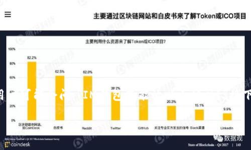 在加密货币的世界中，各种钱包为用户提供了不同的功能与兼容性。IM钱包是一种流行的选择，很多用户可能会问：“IM钱包只能放以太坊吗？”接下来，我们将深入探讨IM钱包的功能，并详细说明其支持的币种范围，以及相关的使用心得和注意事项。

### IM钱包：不止以太坊的多元选择
