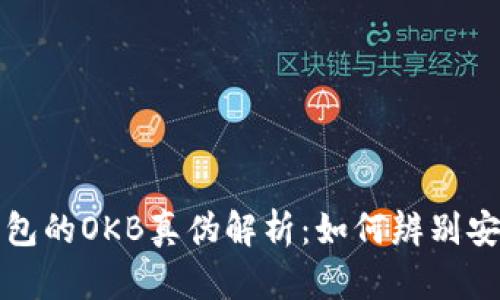 Token.im钱包的OKB真伪解析：如何辨别安全性与风险