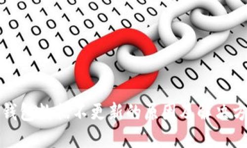 比特币钱包数据不更新的原因及解决方法详解