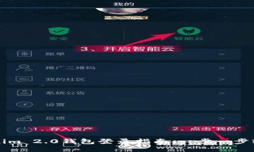 : Tokenim 2.0钱包登录指南：一步一步轻松上手