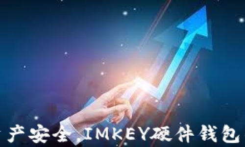 
破解数字资产安全，IMKEY硬件钱包的全面解析