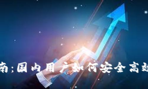 以太坊钱包注册指南：国内用户如何安全高效地创建以太坊钱包