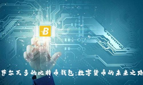 萨尔瓦多的比特币钱包：数字货币的未来之路