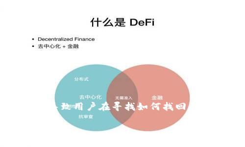 在加密货币世界中，Tokenim 2.0 是一个相对较新的概念，它可能涉及到争议或技术障碍，导致用户在寻找如何找回原币方面遇到问题。为了帮助您更好地理解这一过程，以下是拟定的、关键词以及详细的解析。

如何找回 Tokenim 2.0 的原币？详解步骤与注意事项