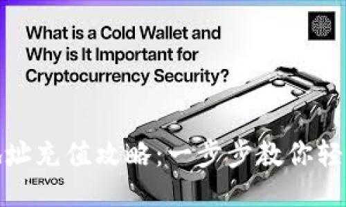USDT钱包地址充值攻略：一步步教你轻松充值USDT
