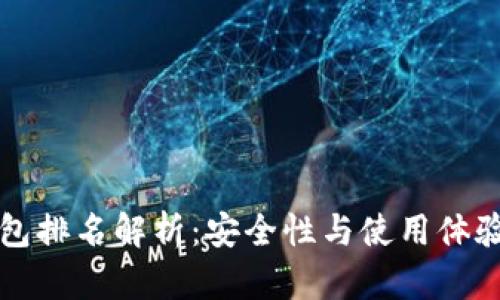 以太坊冷钱包排名解析：安全性与使用体验全方位评测