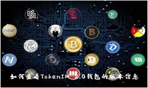 如何查看TokenIM 2.0钱包的版本信息