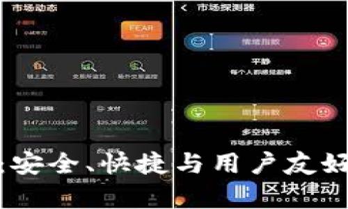 比特币轻钱包客户端：安全、快捷与用户友好的数字资产管理之道