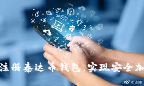 : 如何轻松注册泰达币钱包，实现安全加密财富管理