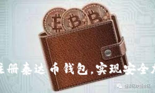 : 如何轻松注册泰达币钱包，实现安全加密财富管理