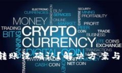  比特币钱包转账没确认？