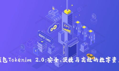 : 比特币钱包Tokenim 2.0：安全、便捷与高效的数字资产管理利器
