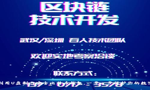 如何利用U盘制作安全比特币钱包，一步一步保护你的数字资产