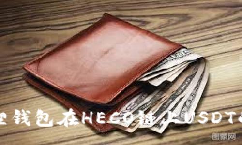 ---  ---
深入解析狐狸钱包在HECO链上USDT的应用与优势