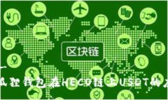 ---  ---深入解析狐狸钱包在