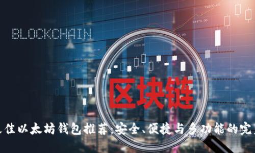 海外最佳以太坊钱包推荐：安全、便捷与多功能的完美结合