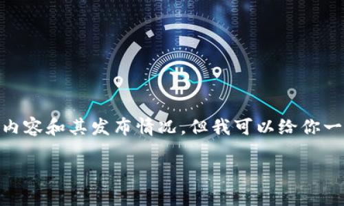 尽管我无法提供关于“tokenim2.0”下载的具体信息，因为我并不知道这个特定项目的相关内容和其发布情况，但我可以给你一些一般性的方法和步骤来帮助你下载任何软件或应用程序。你可以参考以下指南进行操作。

### 如何安全下载Tokenim 2.0？