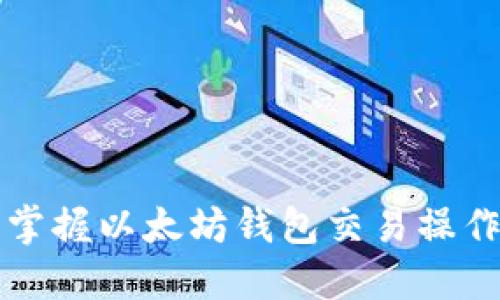 轻松掌握以太坊钱包交易操作指南