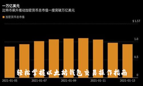 轻松掌握以太坊钱包交易操作指南